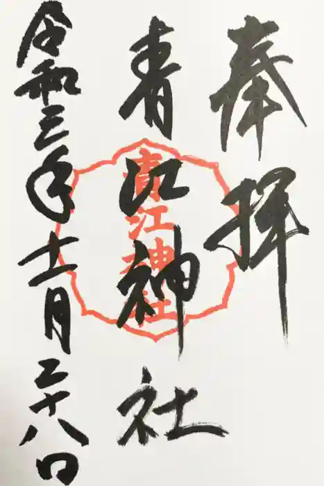青江神社の御朱印