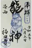 福田寺の御朱印