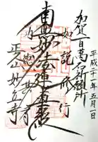 妙立寺の御朱印