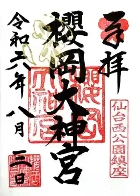 櫻岡大神宮の御朱印