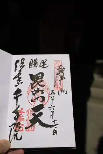 千手院の御朱印