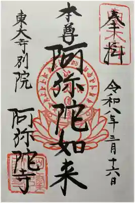 東大寺別院阿弥陀寺の御朱印
