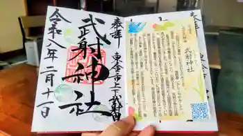 武射神社の御朱印 2026年02月
