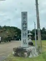 奥石神社のその他建物