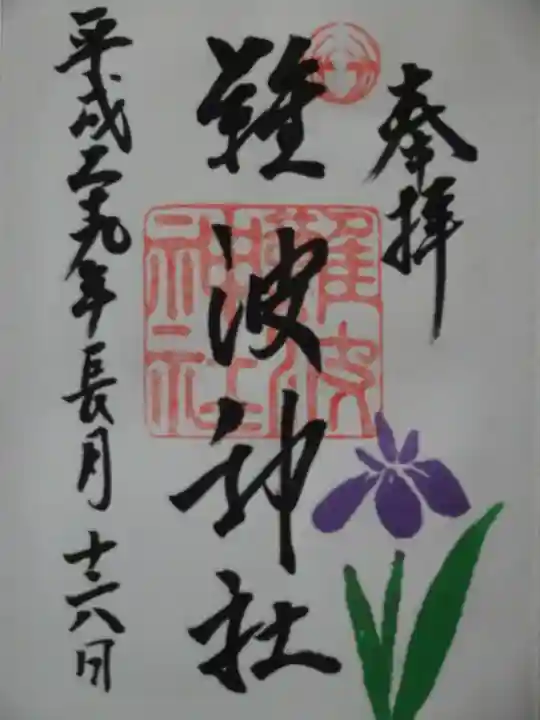難波神社の御朱印
