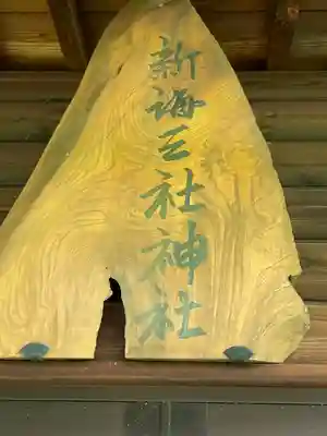 新海三社神社(長野県)