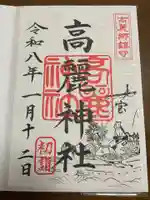 高麗神社の御朱印