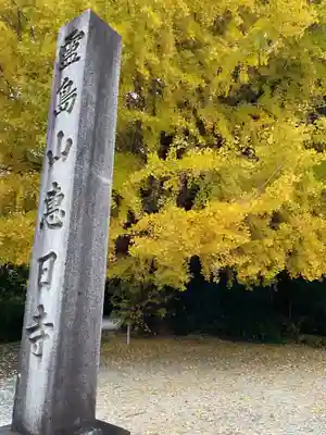 恵日寺のその他建物