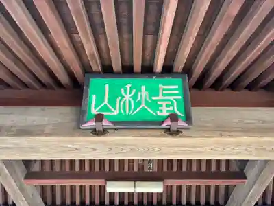 慶国寺(千葉県)
