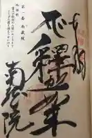 南蔵院の御朱印