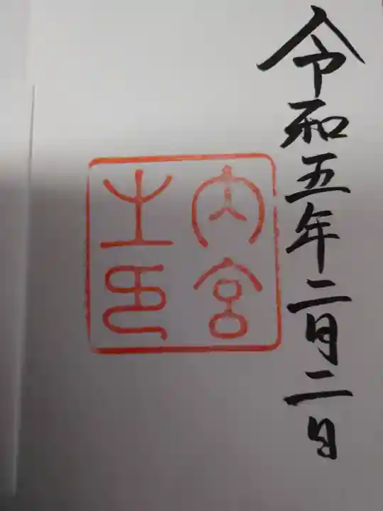 伊勢神宮内宮(皇大神宮)の御朱印