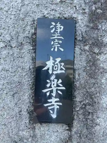 極楽寺(兵庫県)