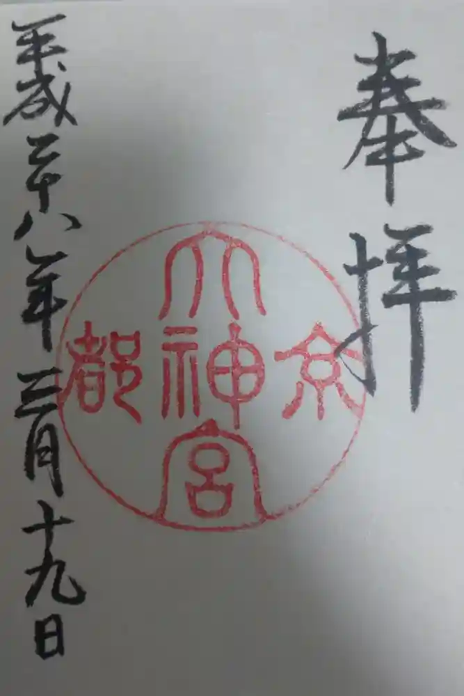 京都大神宮の御朱印