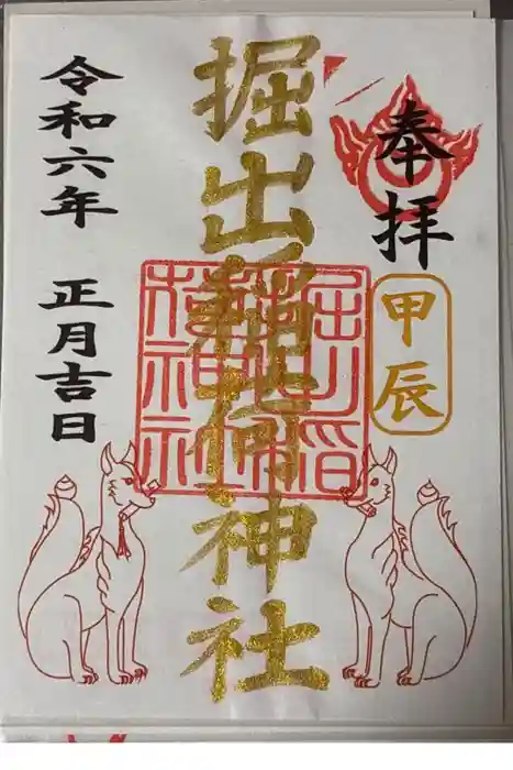 掘出稲荷神社の御朱印
