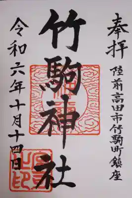 竹駒神社の御朱印