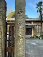 長元寺(東京都)