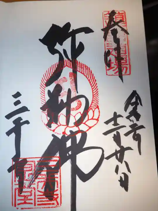 園城寺(三井寺)の御朱印