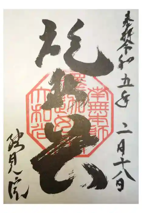 総見院の御朱印
