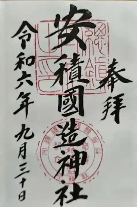安積國造神社の御朱印