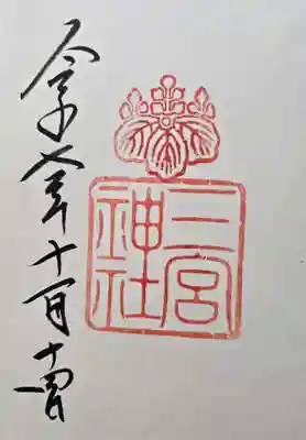 三宮神社の御朱印