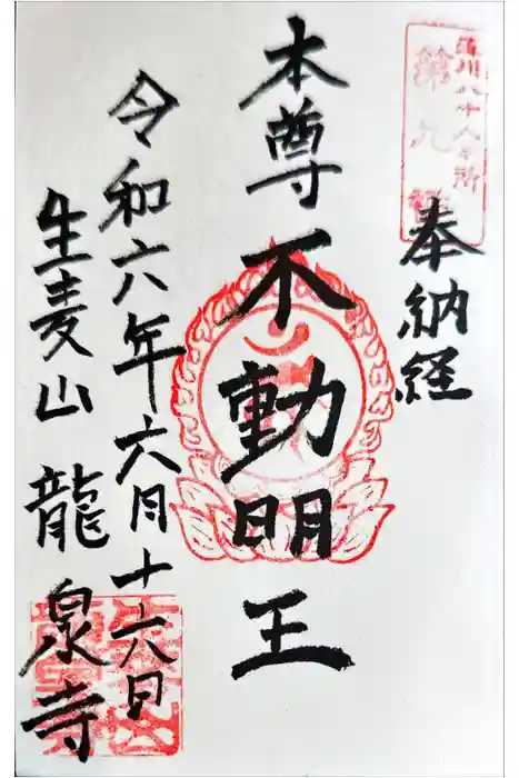 龍泉寺の御朱印