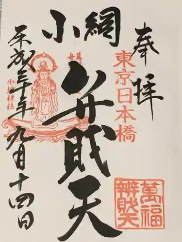 小網神社の御朱印
