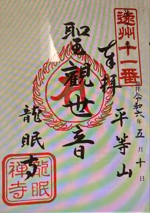 龍眠寺(静岡県)