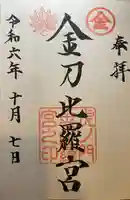 虎ノ門金刀比羅宮(東京都)