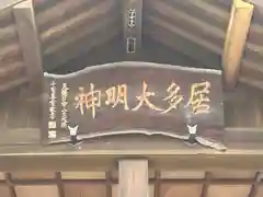 居多神社の建物その他