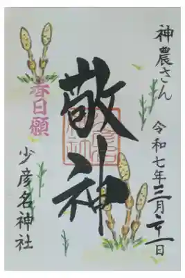 令和7年春分の日限定御朱印「敬神」