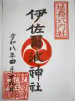 伊佐爾波神社の御朱印