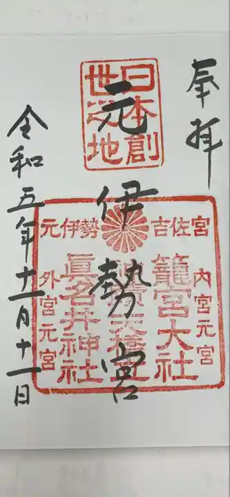 丹後一ノ宮 元伊勢 籠神社(京都府)