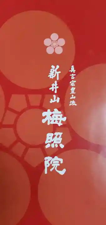 新井薬師(梅照院)(東京都)