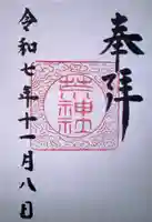 立里荒神社(奈良県)