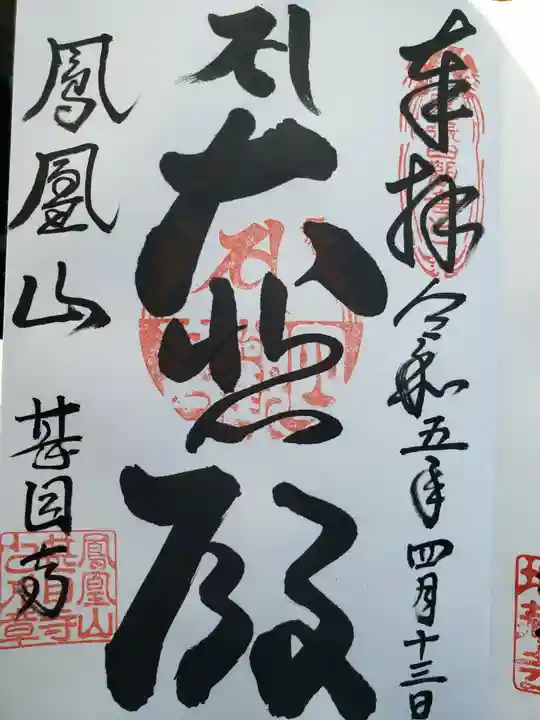 甚目寺の御朱印