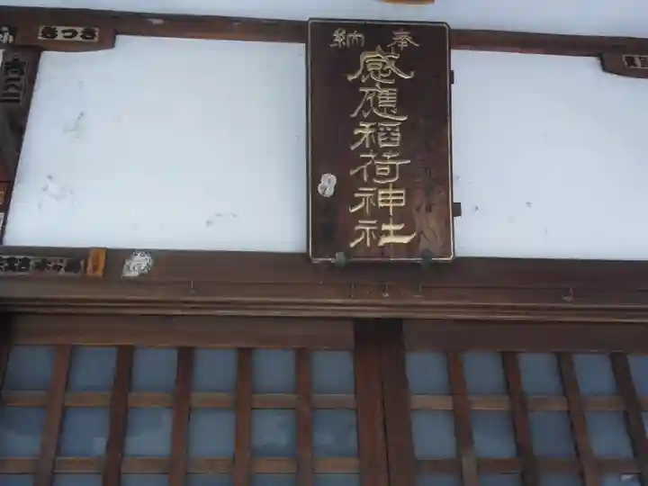 感應稲荷神社の本殿・本堂