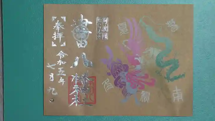 津田八幡神社の御朱印