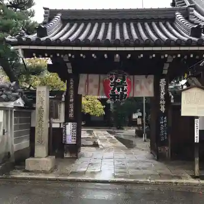 常施無畏寺 護浄院(清荒神)の山門・神門