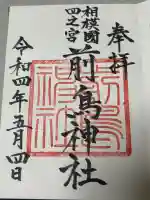 前鳥神社の御朱印