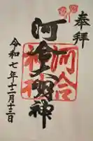河合神社(鴨川合坐小社宅神社)の御朱印