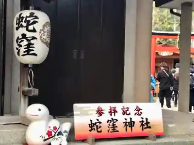 蛇窪神社(東京都)