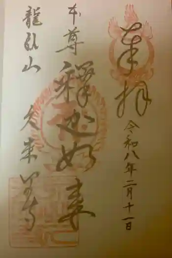 久米田寺の御朱印 2026年02月