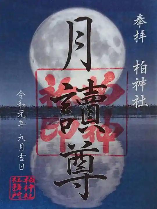 柏神社の御朱印