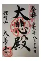 大善寺の御朱印