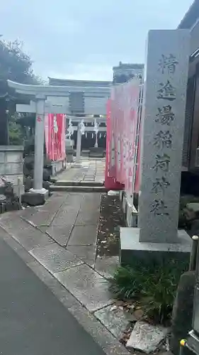 精進場稲荷神社(東京都)