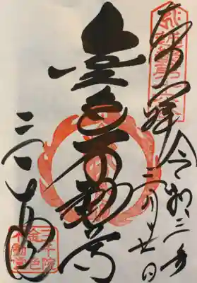 お不動様の御朱印。