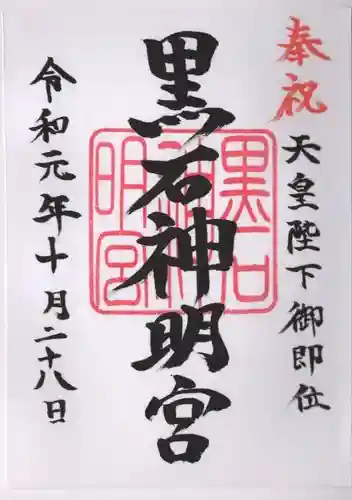 黒石神明宮の御朱印