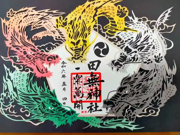 田無神社の御朱印