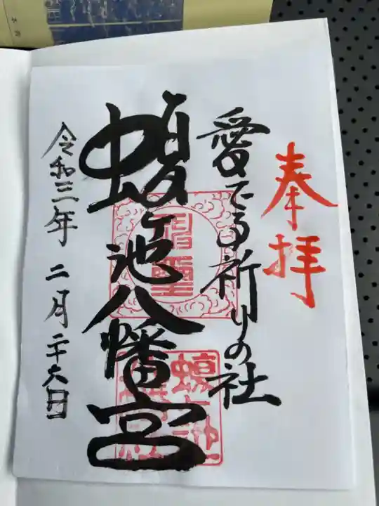 蝮ヶ池八幡宮の御朱印