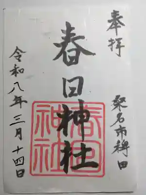 春日神社の{uncategorized: "未分類", other: "その他", undefined: "問題あり", building: "その他建物", grave: "お墓", sacred_gate: "鳥居", guardian: "狛犬", statue: "像", buddha: "仏像", history: "歴史", nature: "自然", garden: "庭園", animal: "動物", pagoda: "塔", temizu: "手水舎", mountain_gate: "山門・神門", sanctuary: "本殿・本堂", subordinate: "末社・摂社", art: "芸術", scenery: "景色", jizo: "地蔵", ema: "絵馬", goshuin: "御朱印", omikuji: "おみくじ", items: "授与品その他", amulet: "お守り", goshuincho: "御朱印帳", eats: "食事", festival: "お祭り", votive_dance: "神楽", shichigosan: "七五三参", wedding: "結婚式", experience: "体験その他", initially: "初詣", around: "周辺", anti_infection: "感染症対策"}